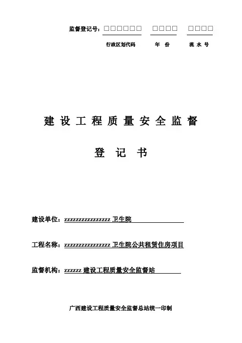 建设工程质量安全监督登记书