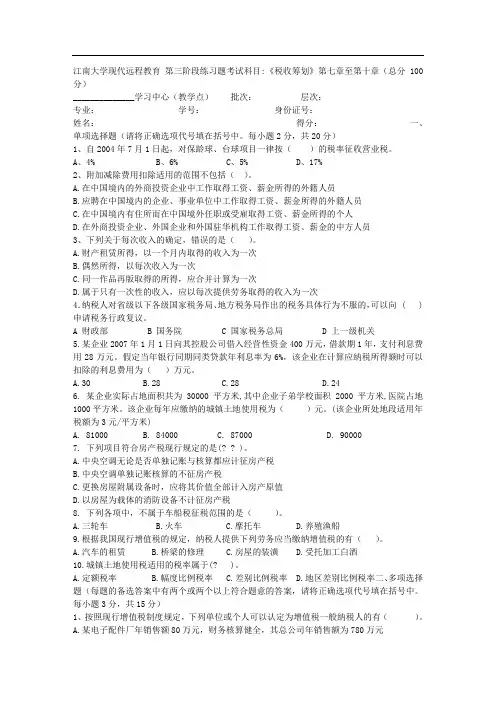 江南大学上半税务筹划第3阶段题目