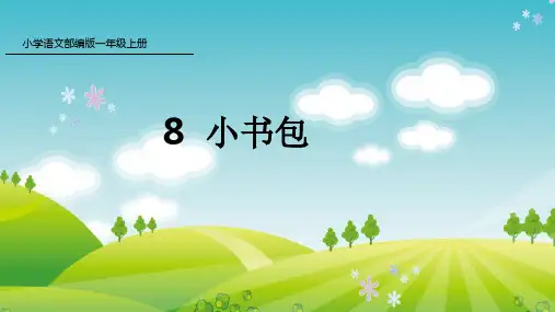 小书包-语文一年级上册优秀ppt课件