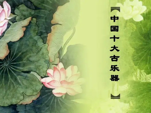 中国十大古乐器