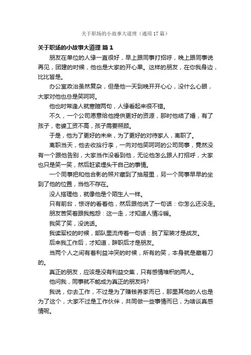 关于职场的小故事大道理（通用17篇）