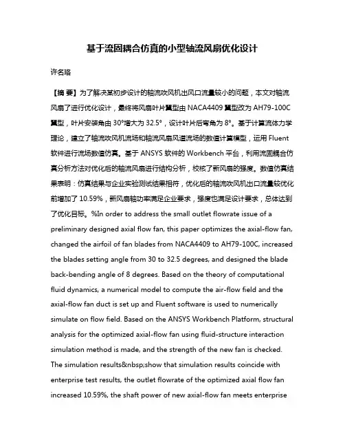 基于流固耦合仿真的小型轴流风扇优化设计