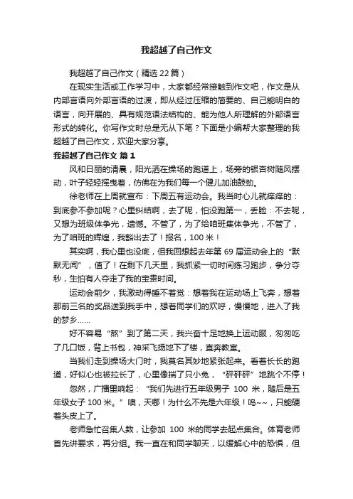 我超越了自己作文（精选22篇）