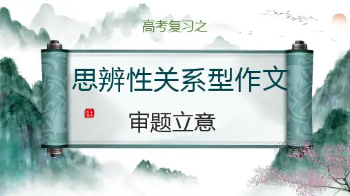 2024届高考作文复习：思辨性作文审题立意+课件