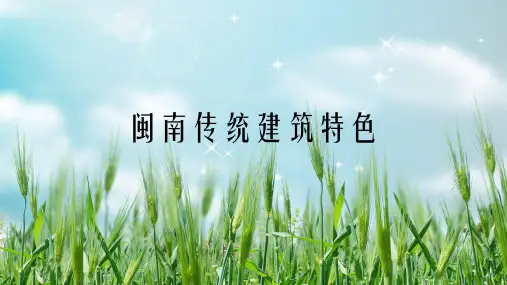 闽南传统建筑特色PPT幻灯片PPT