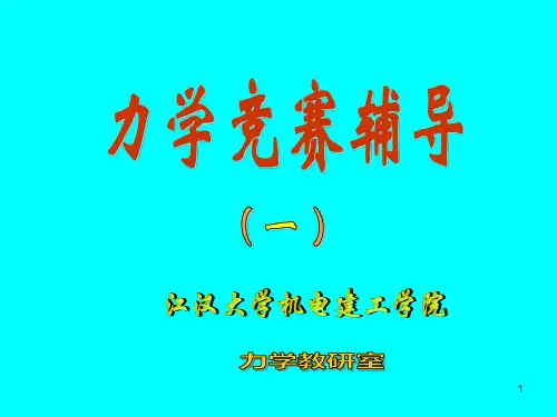 15年力学竞赛辅导理论力学(1)解析