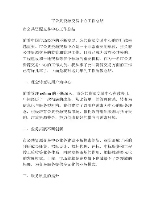 市公共资源交易中心工作总结