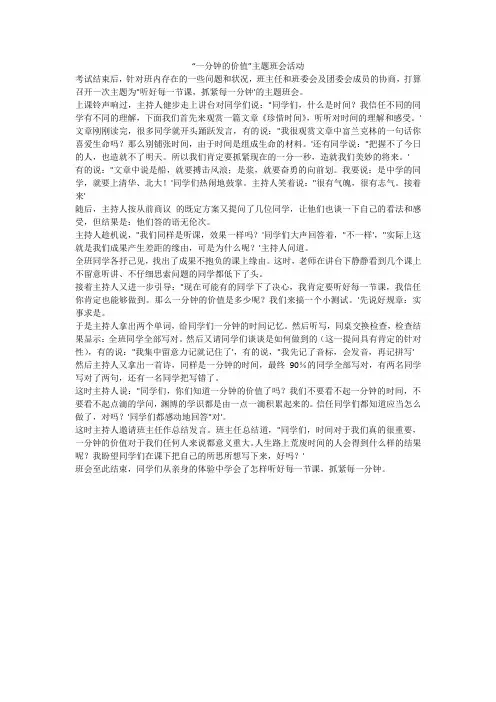 “一分钟的价值”主题班会活动