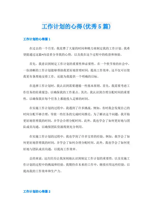 工作计划的心得(优秀5篇)