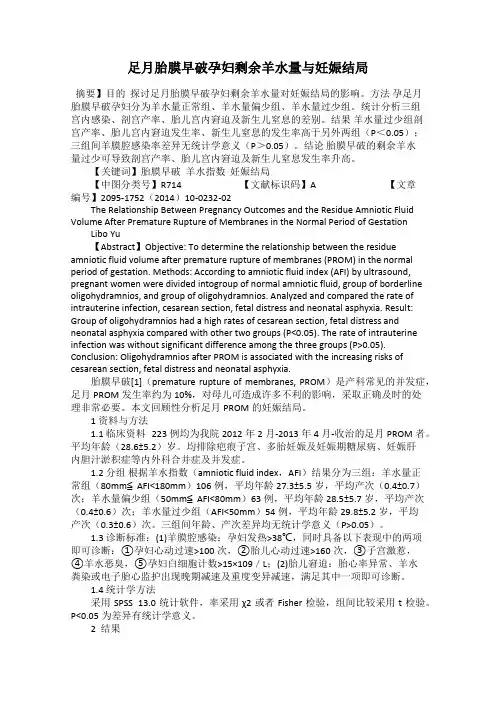 足月胎膜早破孕妇剩余羊水量与妊娠结局