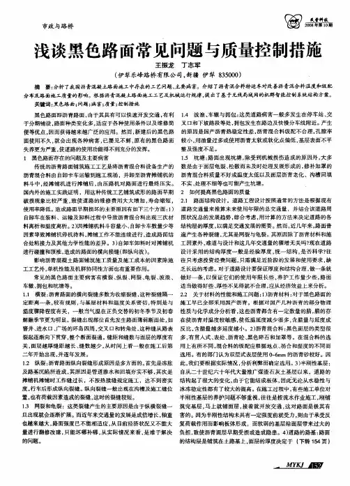 浅谈黑色路面常见问题与质量控制措施
