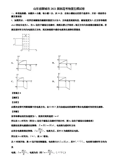 山东省聊城市2021届新高考物理五模试卷含解析