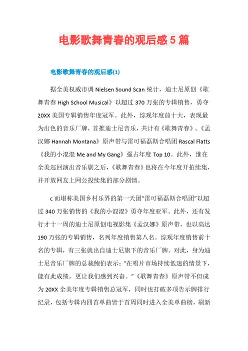 电影歌舞青春的观后感5篇