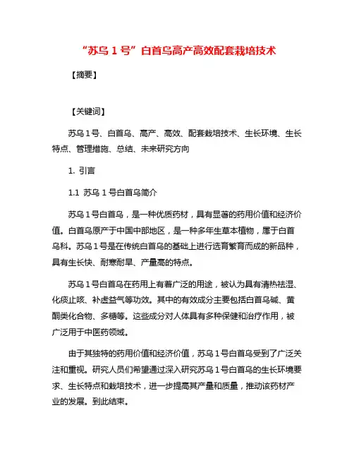 “苏乌1号”白首乌高产高效配套栽培技术