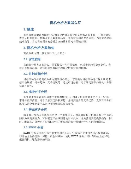 商机分析方案怎么写