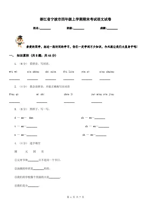 浙江省宁波市四年级上学期期末考试语文试卷