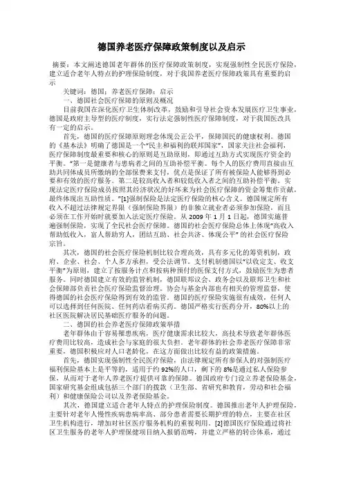德国养老医疗保障政策制度以及启示