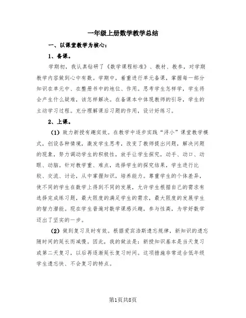 一年级上册数学教学总结(4篇)