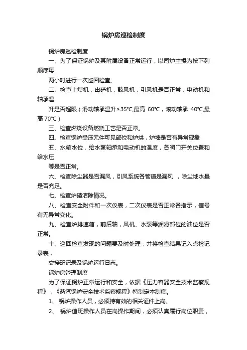 锅炉房巡检制度