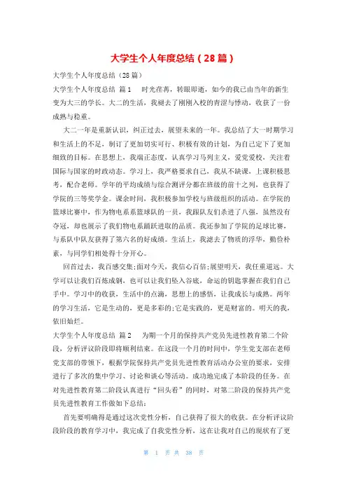 大学生个人年度总结(28篇)