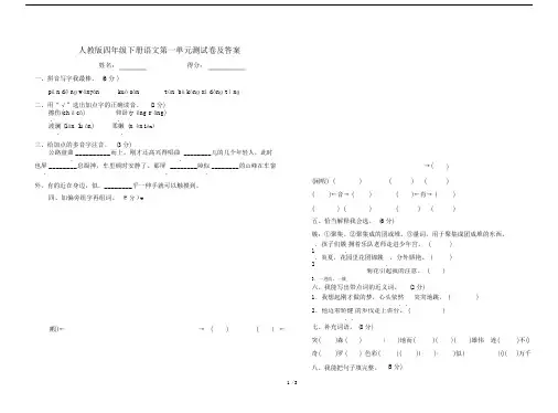 人教版四年级下册语文第一单元测试卷及答案.docx