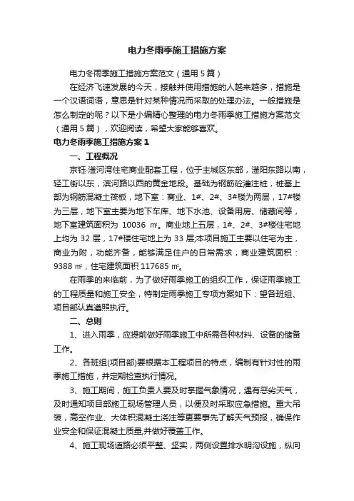 电力冬雨季施工措施方案范文（通用5篇）