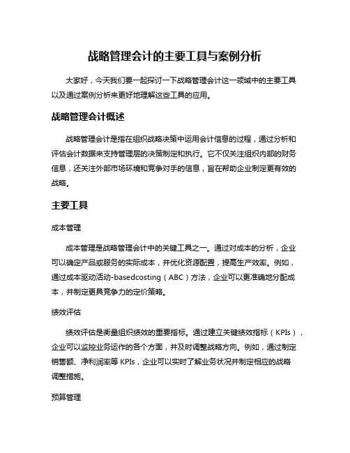 战略管理会计的主要工具与案例分析
