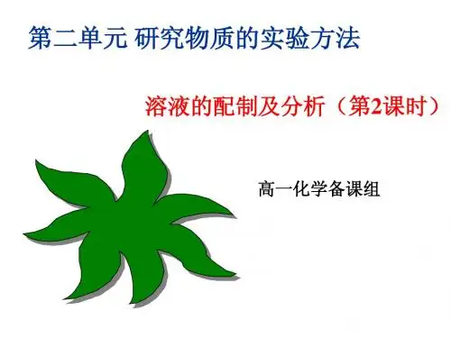溶液配制及分析.ppt