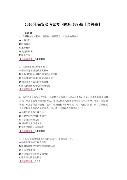 精选最新版保安员考试复习题库598题(答案)