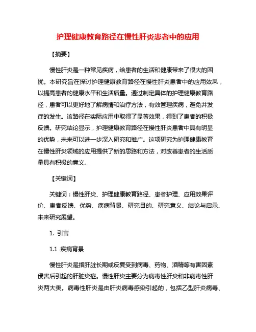 护理健康教育路径在慢性肝炎患者中的应用