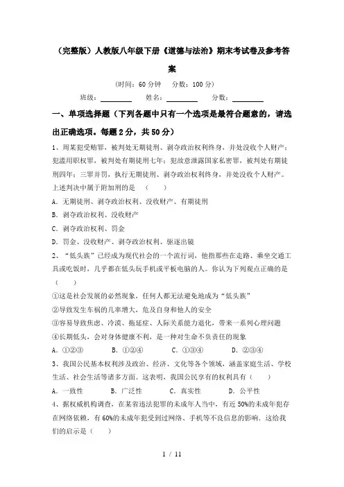 (完整版)人教版八年级下册《道德与法治》期末考试卷及参考答案