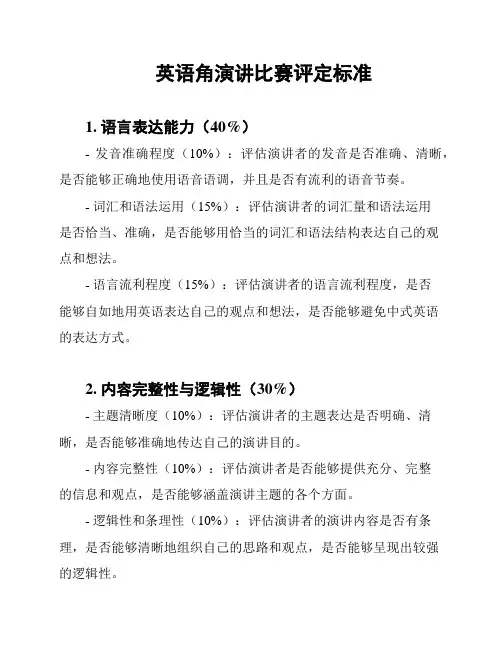 英语角演讲比赛评定标准