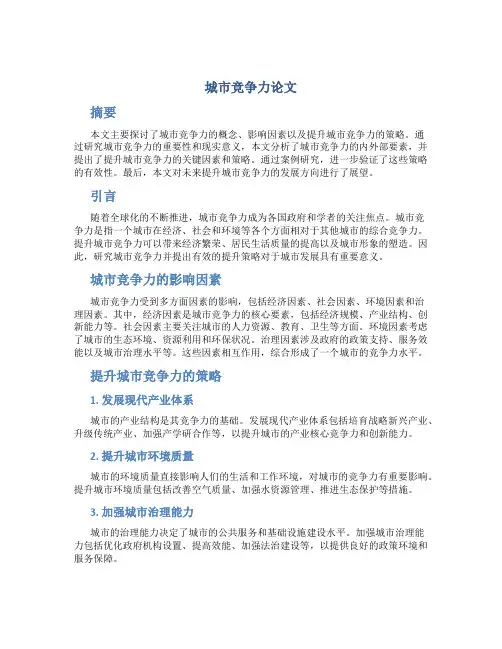 城市竞争力论文