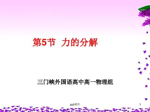 力的分解 ppt课件