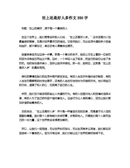 世上还是好人多作文550字