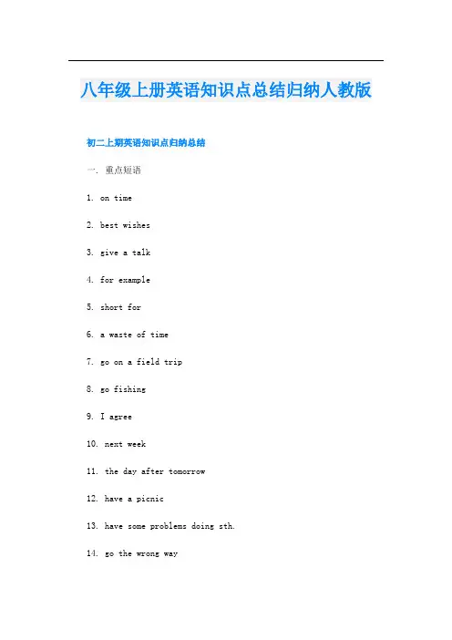 八年级上册英语知识点总结归纳人教版