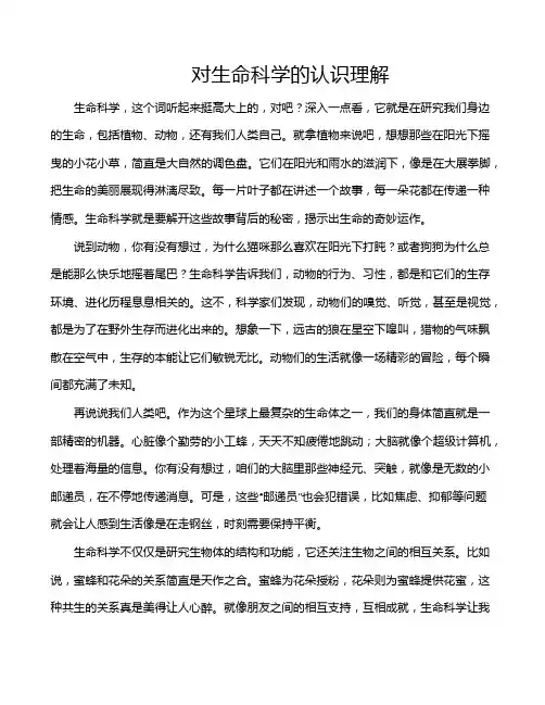 对生命科学的认识理解
