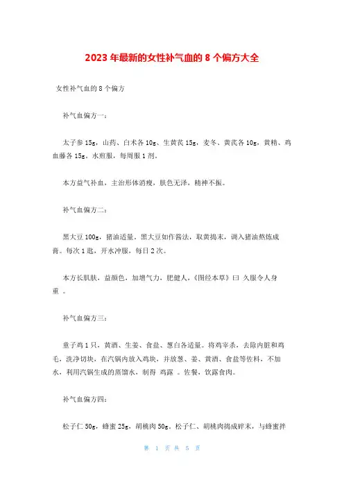 2023年最新的女性补气血的8个偏方大全
