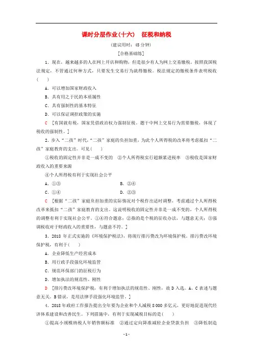 高中政治 课时分层作业16 征税和纳税(含解析)新人教版必修1