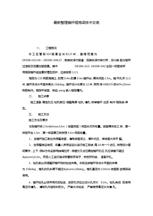 最新整理锚杆框格梁技术交底