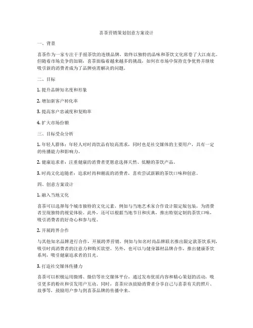 喜茶营销策划创意方案设计