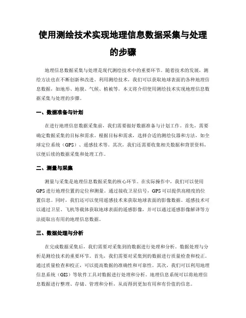 使用测绘技术实现地理信息数据采集与处理的步骤
