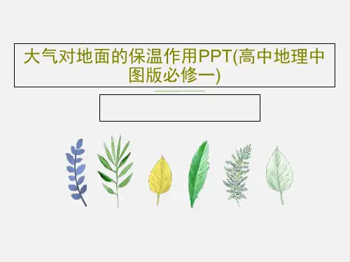 大气对地面的保温作用PPT(高中地理中图版必修一)共26页PPT