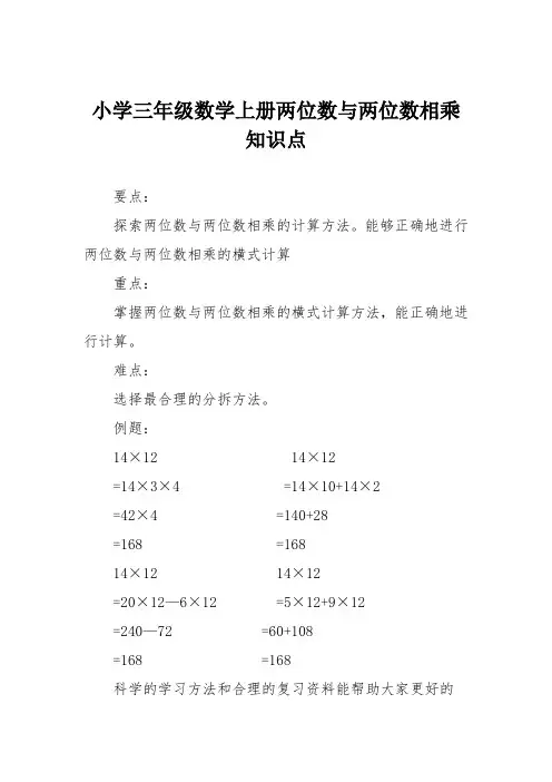小学三年级数学上册两位数与两位数相乘知识点