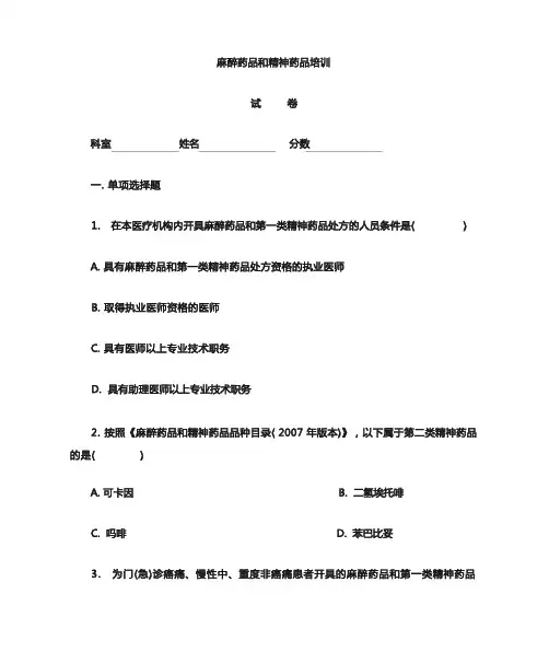 麻醉药品和精神药品培训试题及答案