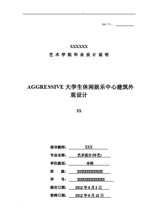 大学生休闲娱乐中心建筑外观设计论文