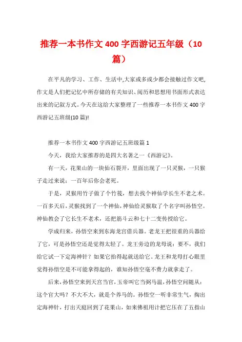 推荐一本书作文400字西游记五年级(10篇)