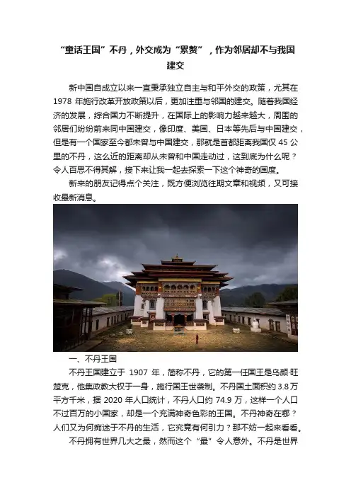 “童话王国”不丹，外交成为“累赘”，作为邻居却不与我国建交