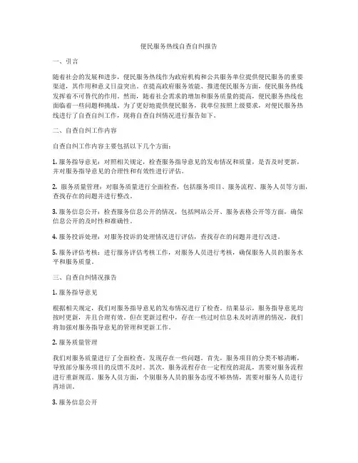 便民服务热线自查自纠报告