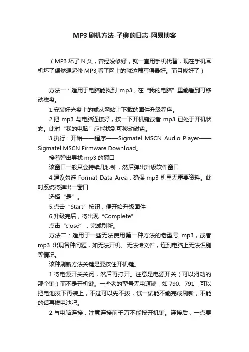 MP3刷机方法-子卿的日志-网易博客